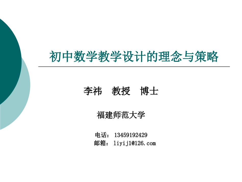 初中数学教学设计的理念与策略_第1页