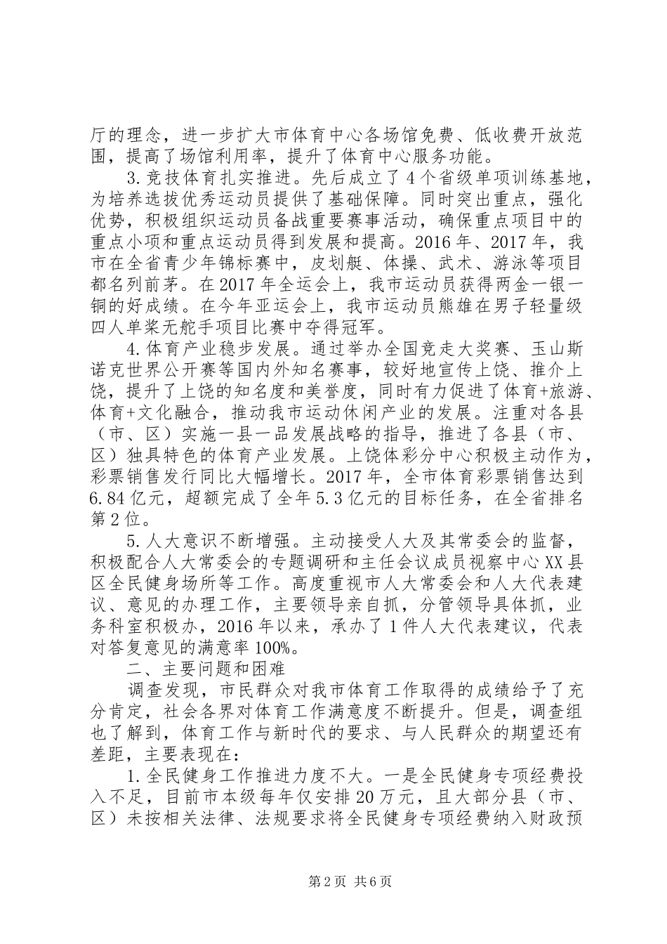 对市体育局工作评议调查情况报告_第2页