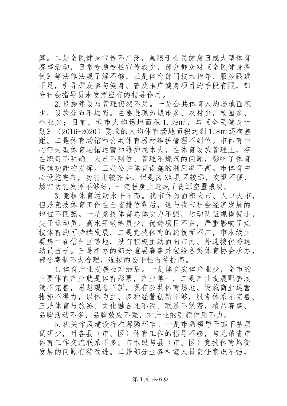 对市体育局工作评议调查情况报告_第3页