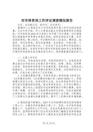 对市体育局工作评议调查情况报告