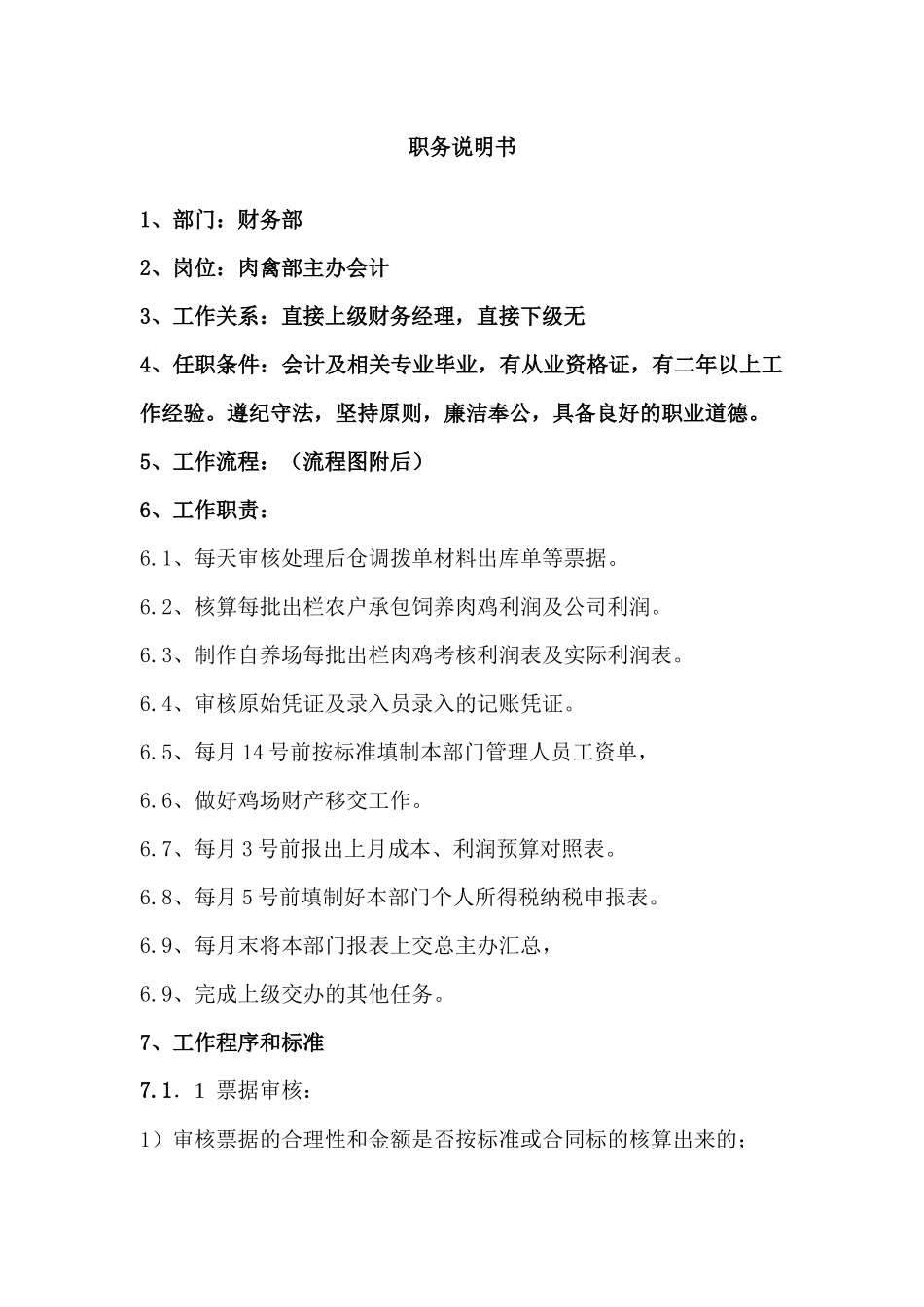 肉禽部主办会计职务说明书_第1页