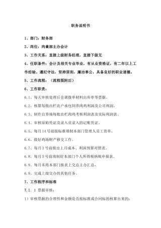肉禽部主办会计职务说明书