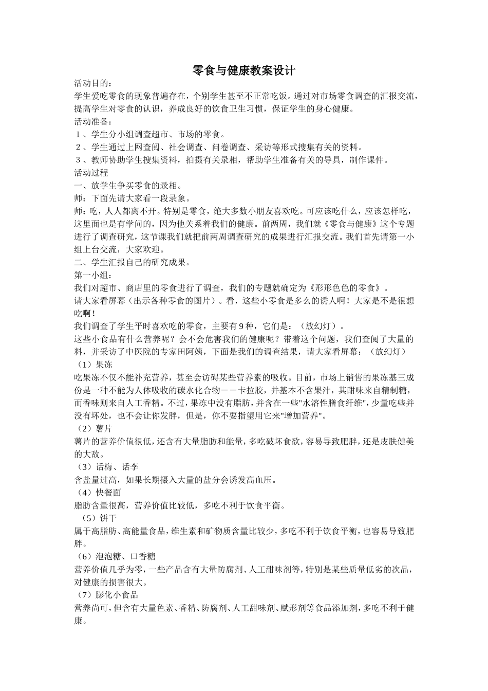 零食与健康教案设计_第1页