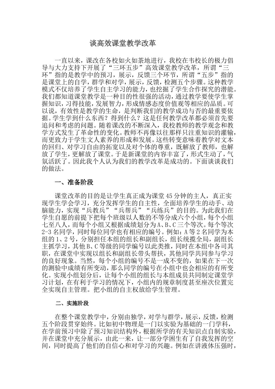 高效课堂教学改革随感_第1页