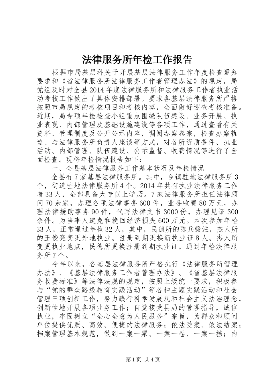 法律服务所年检工作报告_第1页