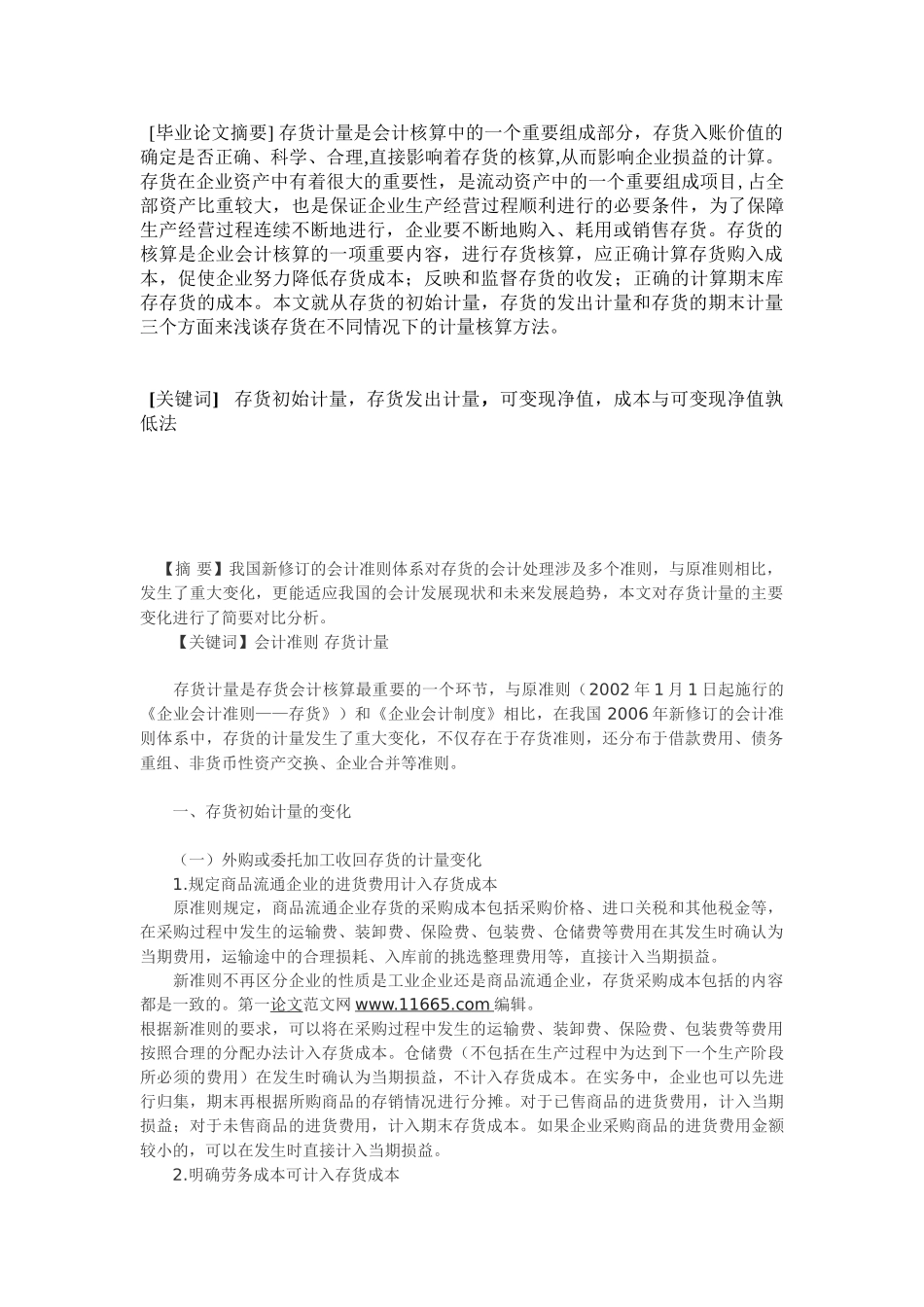 浅议存货的计量方法 Microsoft Word 文档(1)_第1页