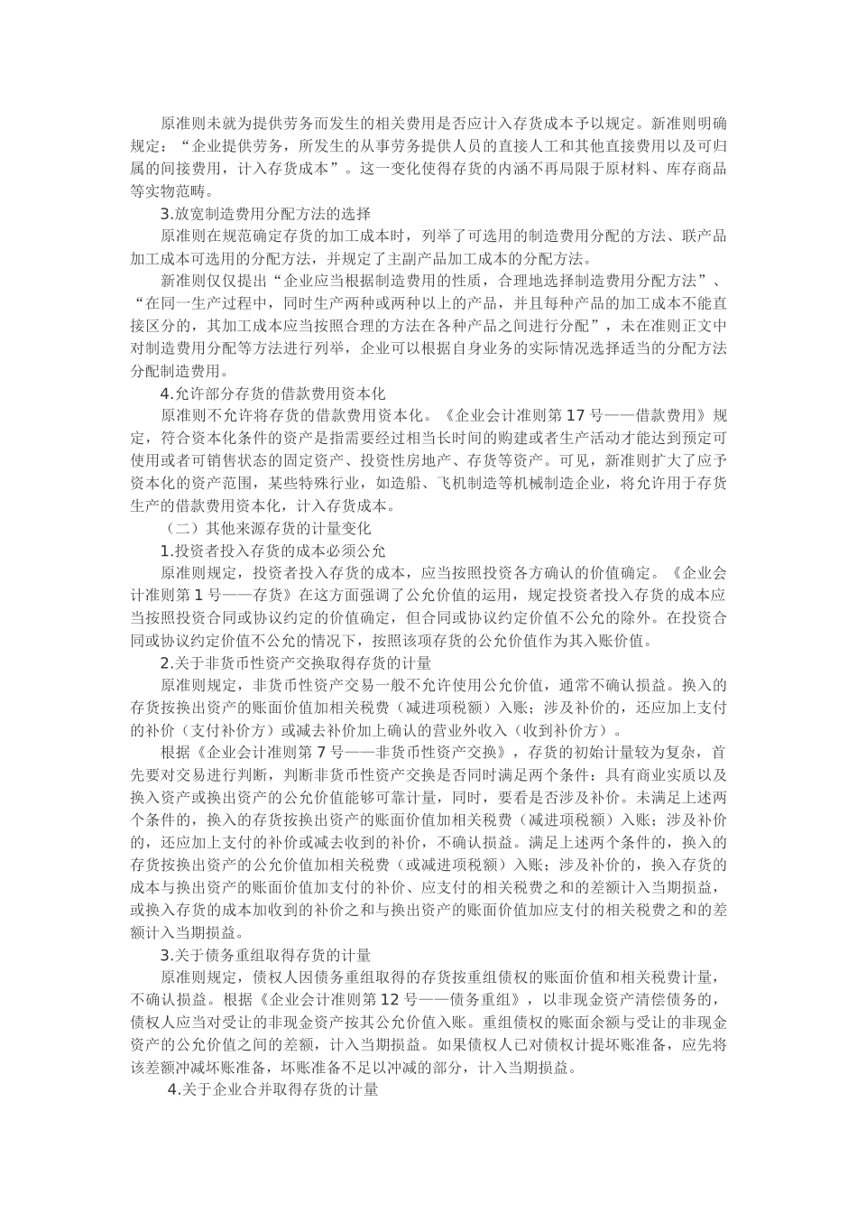 浅议存货的计量方法 Microsoft Word 文档(1)_第2页