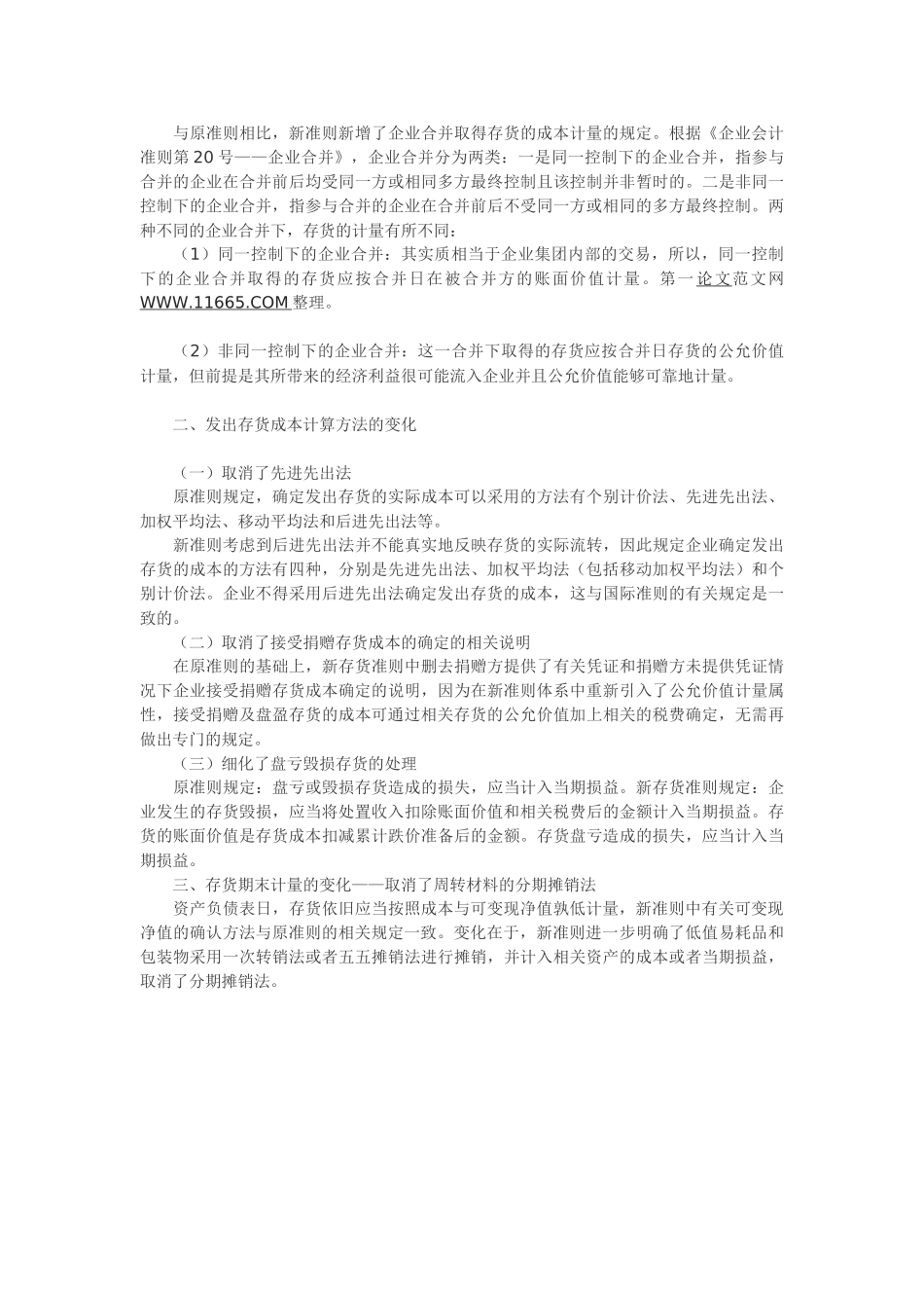 浅议存货的计量方法 Microsoft Word 文档(1)_第3页