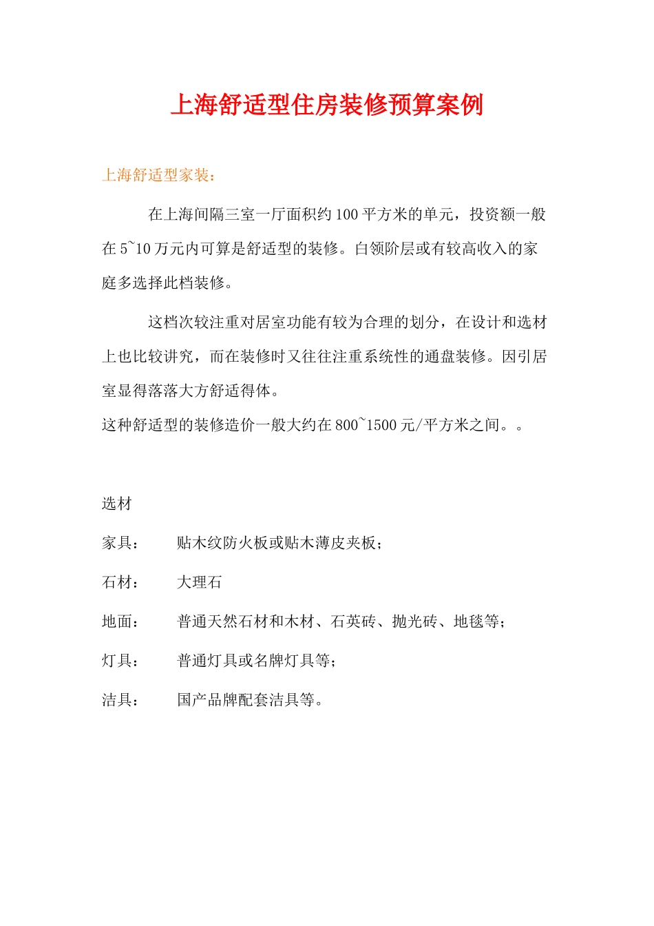 上海舒适型住房装修预算案例_第1页
