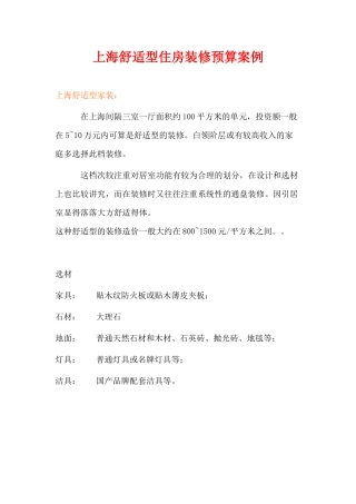 上海舒适型住房装修预算案例