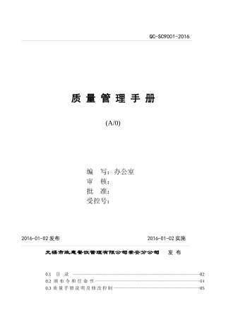 餐饮快餐行业质量手册