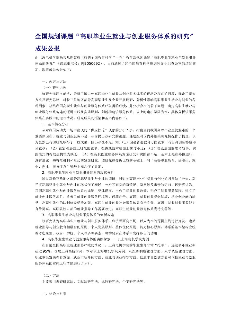 全国规划课题“高职毕业生就业与创业服务体系的研究”成果公报_第1页