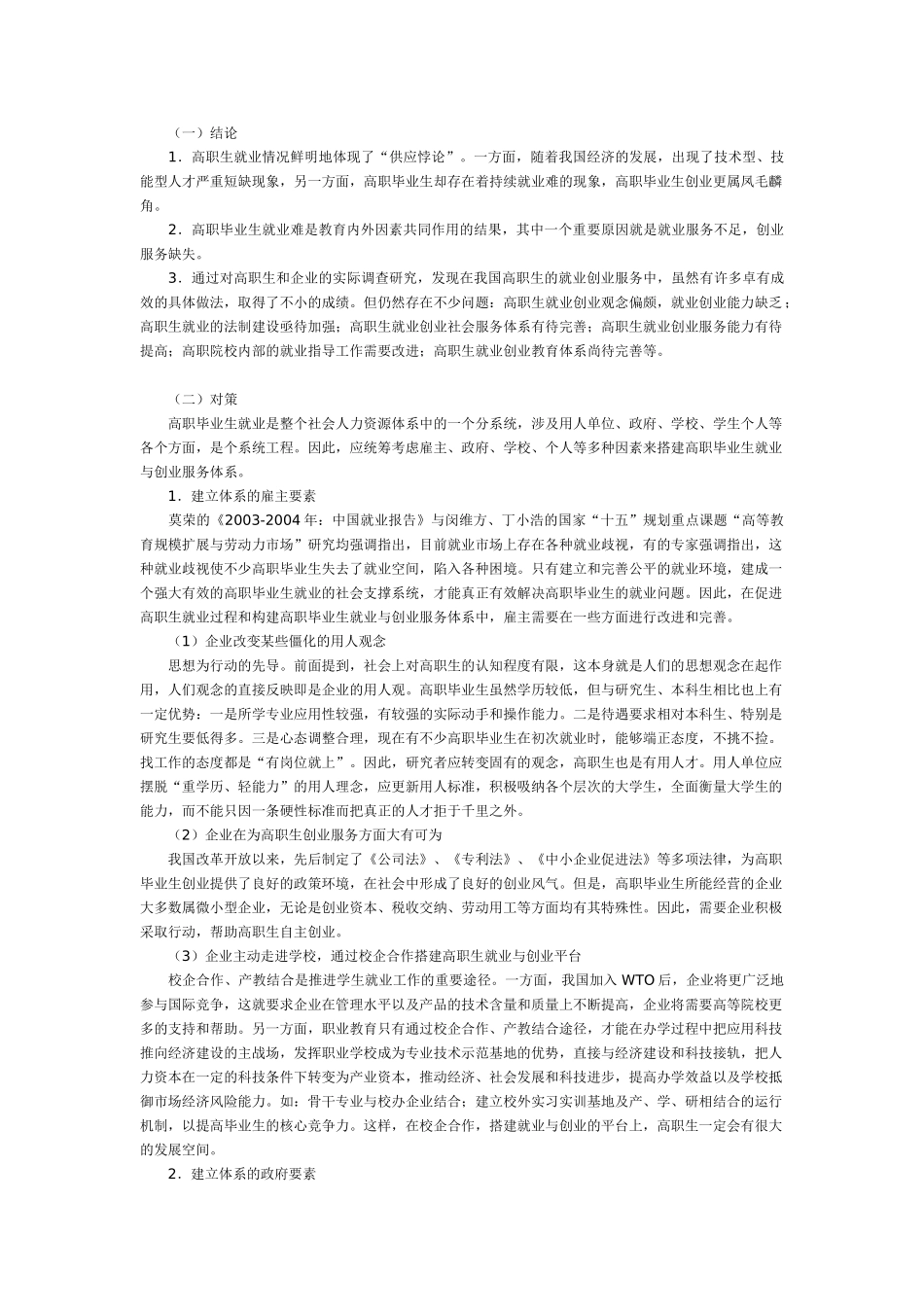 全国规划课题“高职毕业生就业与创业服务体系的研究”成果公报_第2页