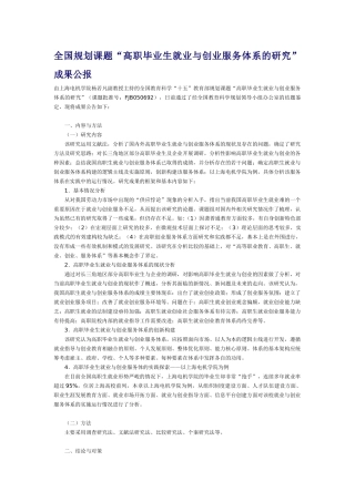 全国规划课题“高职毕业生就业与创业服务体系的研究”成果公报