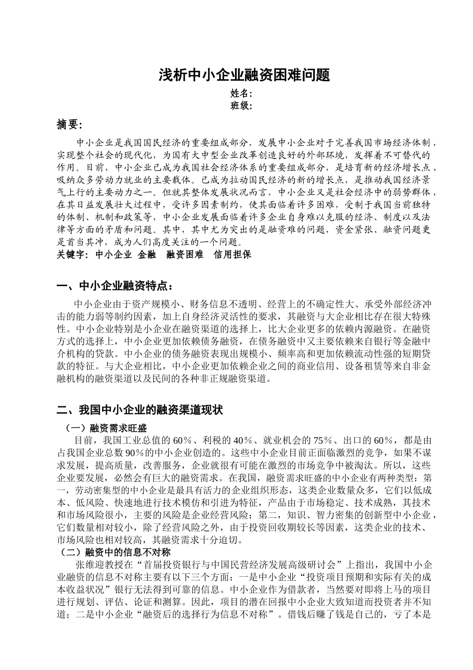 浅析中小企业融资困难问题_第2页