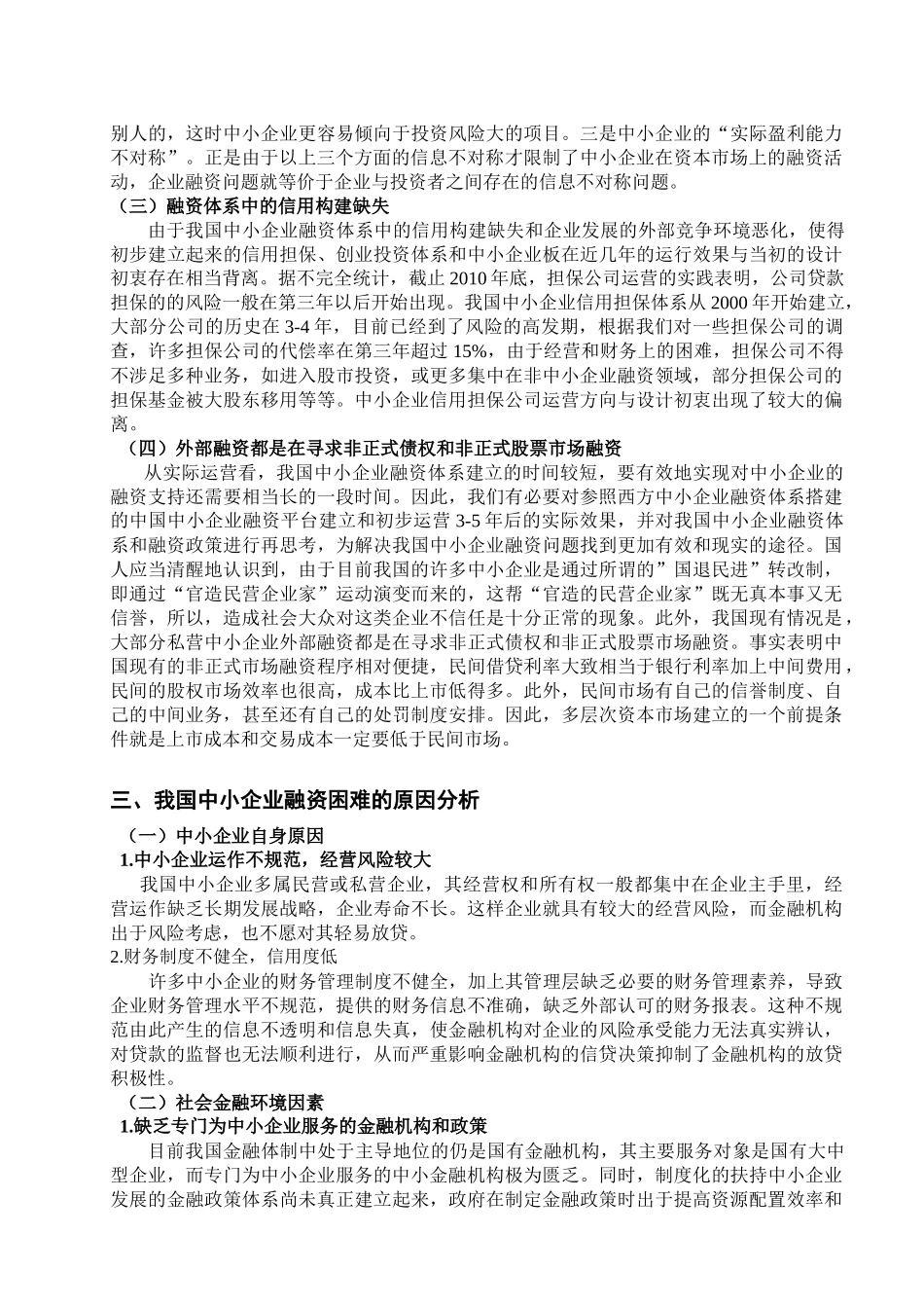 浅析中小企业融资困难问题_第3页