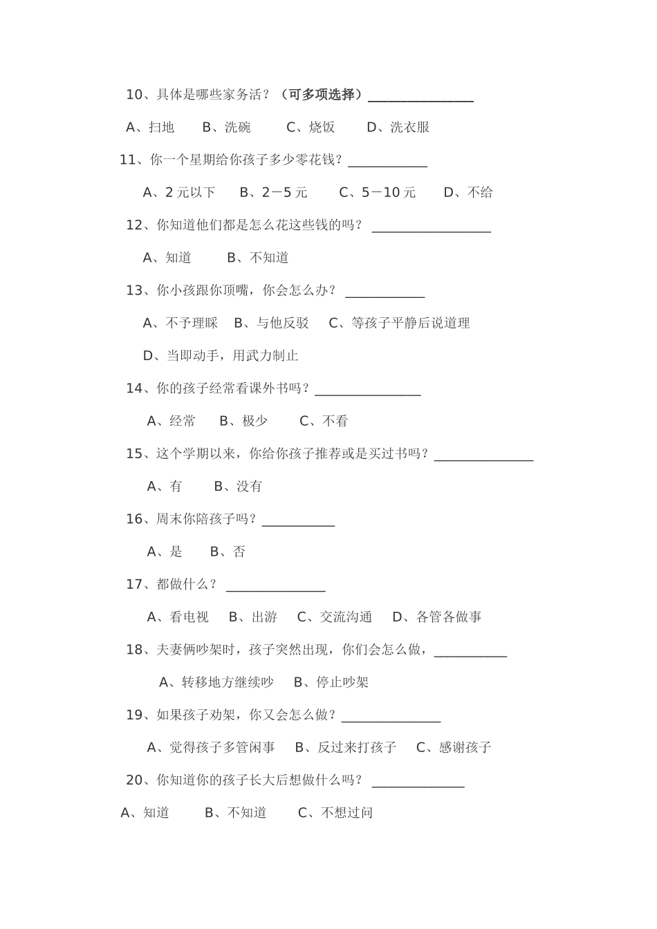 世华小学五年级家长问卷调查表_第2页