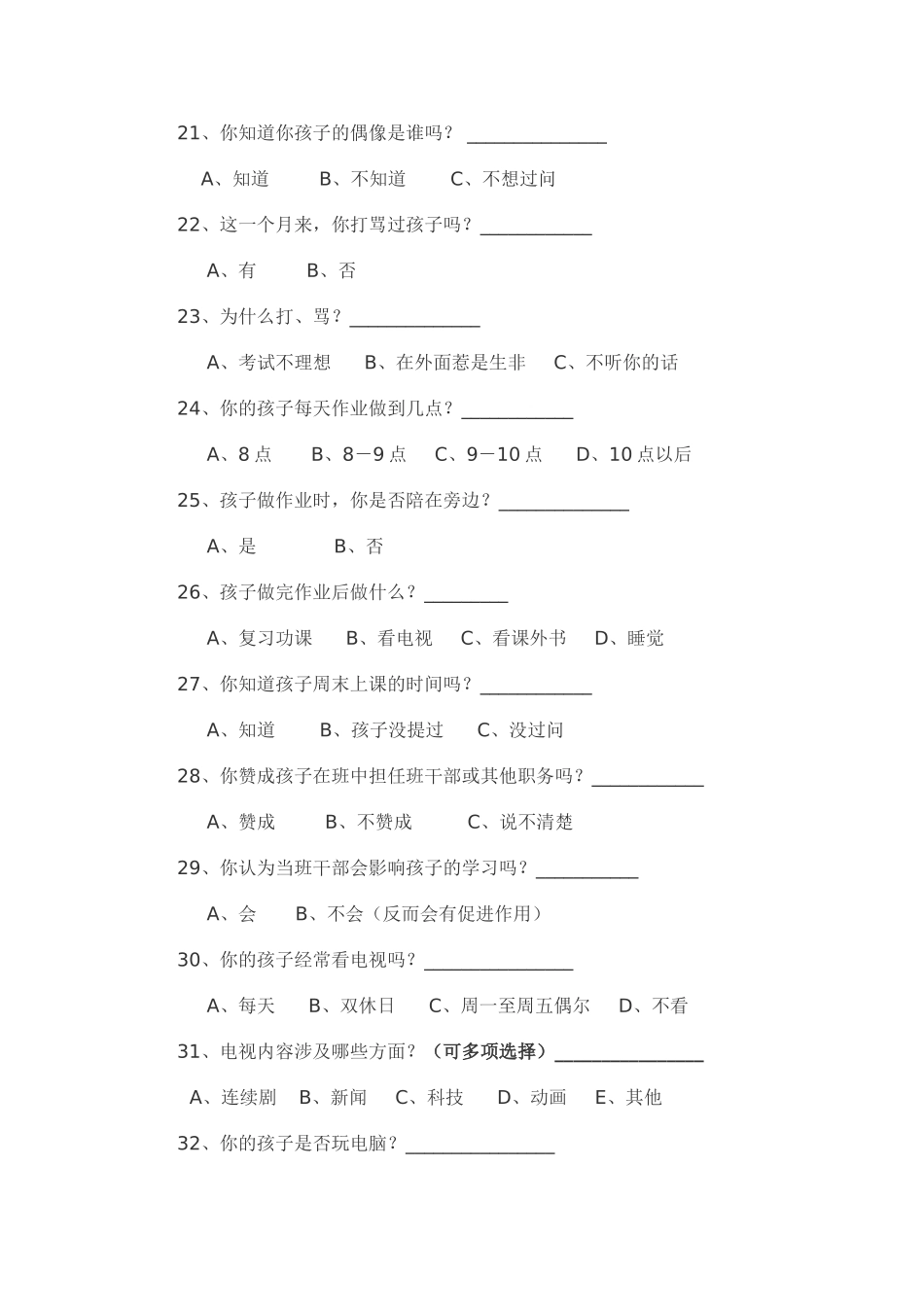 世华小学五年级家长问卷调查表_第3页