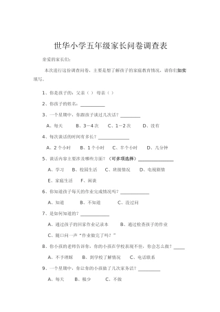 世华小学五年级家长问卷调查表