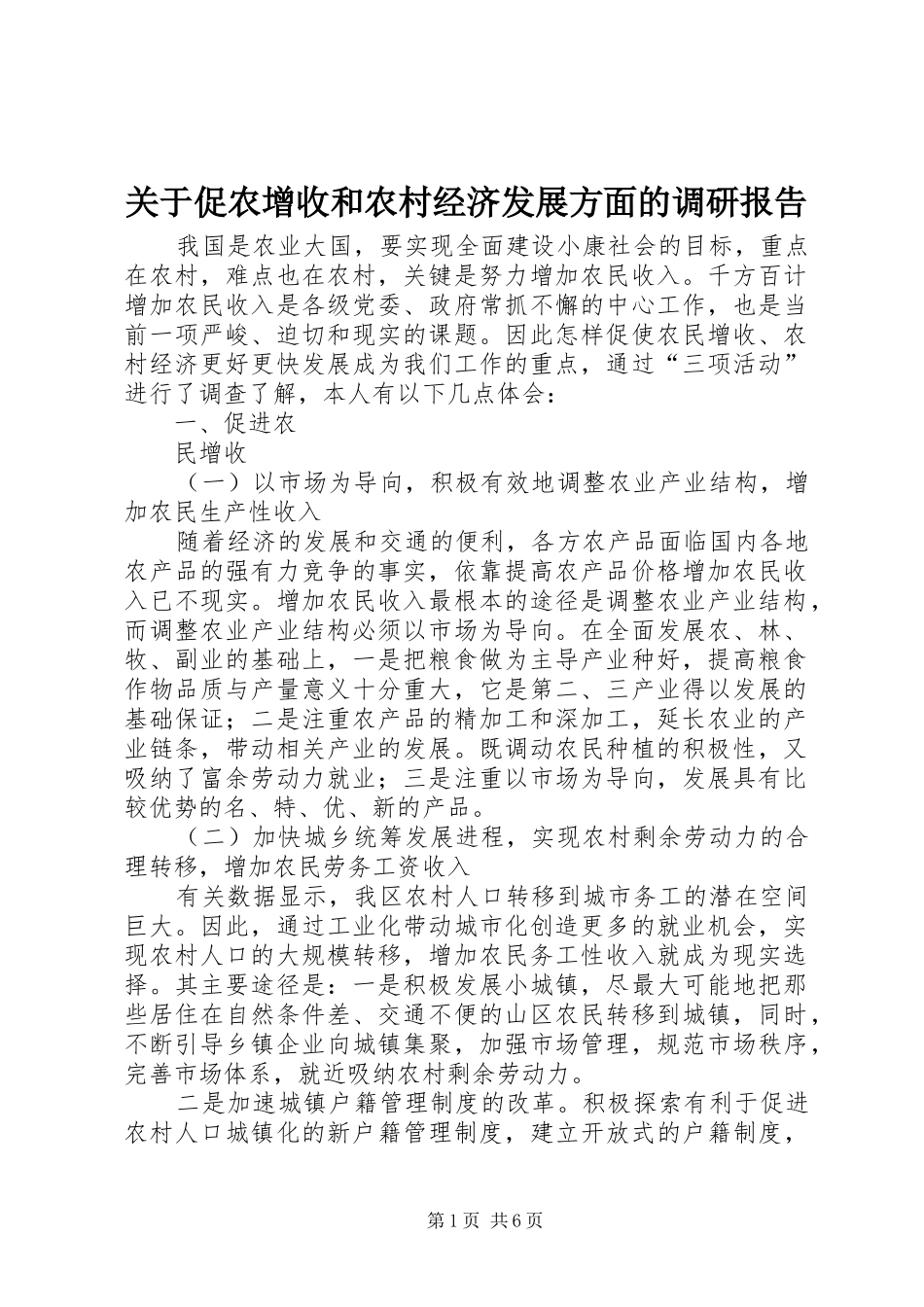 关于促农增收和农村经济发展方面的调研报告_第1页