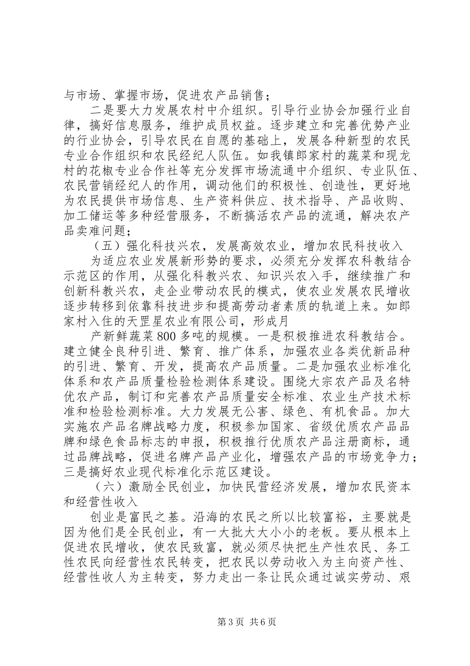 关于促农增收和农村经济发展方面的调研报告_第3页