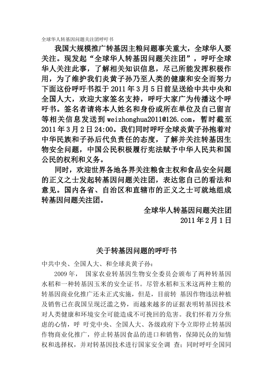 全球华人转基因问题关注团呼吁书_第1页
