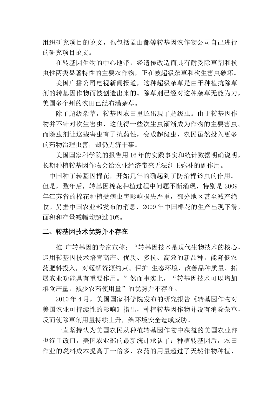 全球华人转基因问题关注团呼吁书_第3页