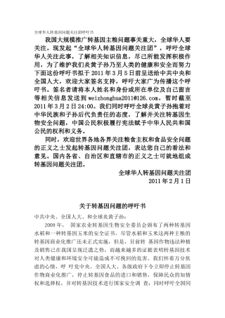 全球华人转基因问题关注团呼吁书