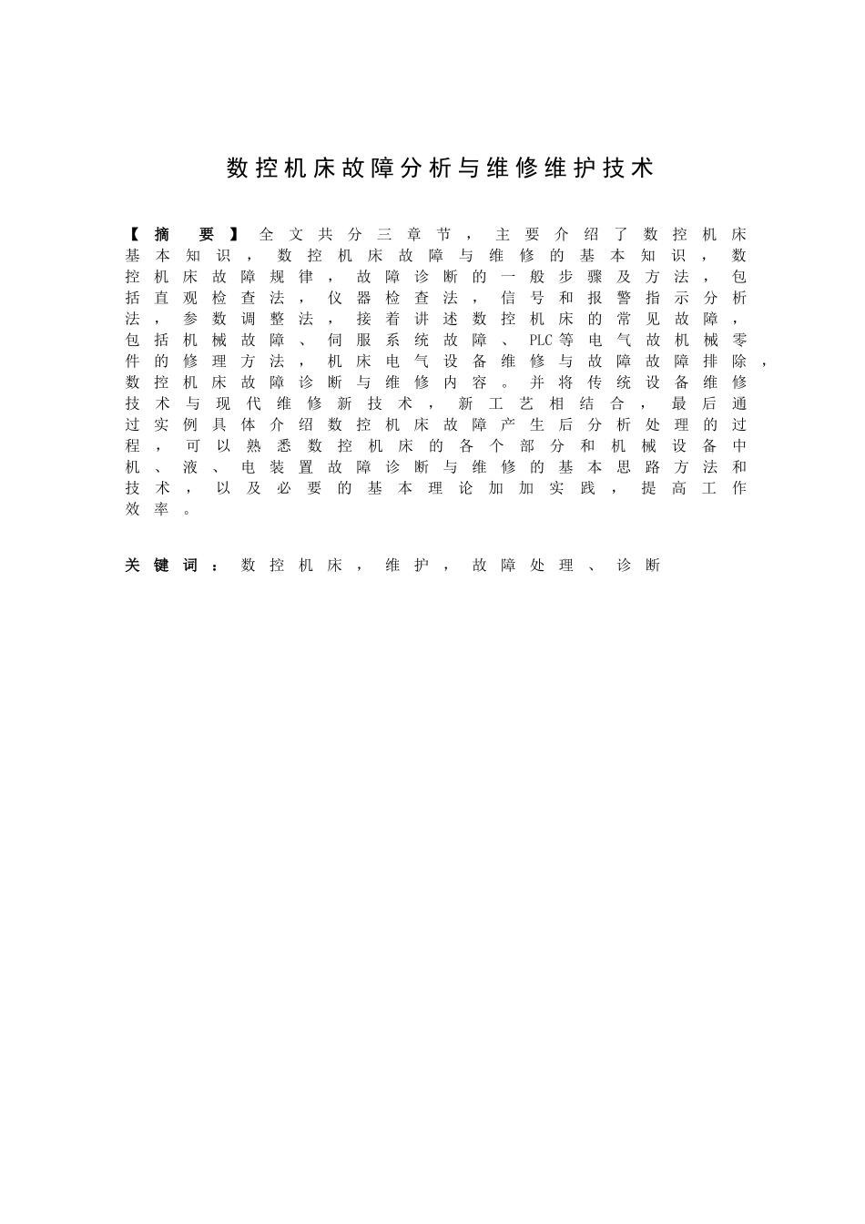 数控机床故障分析与维修维护技术_第2页