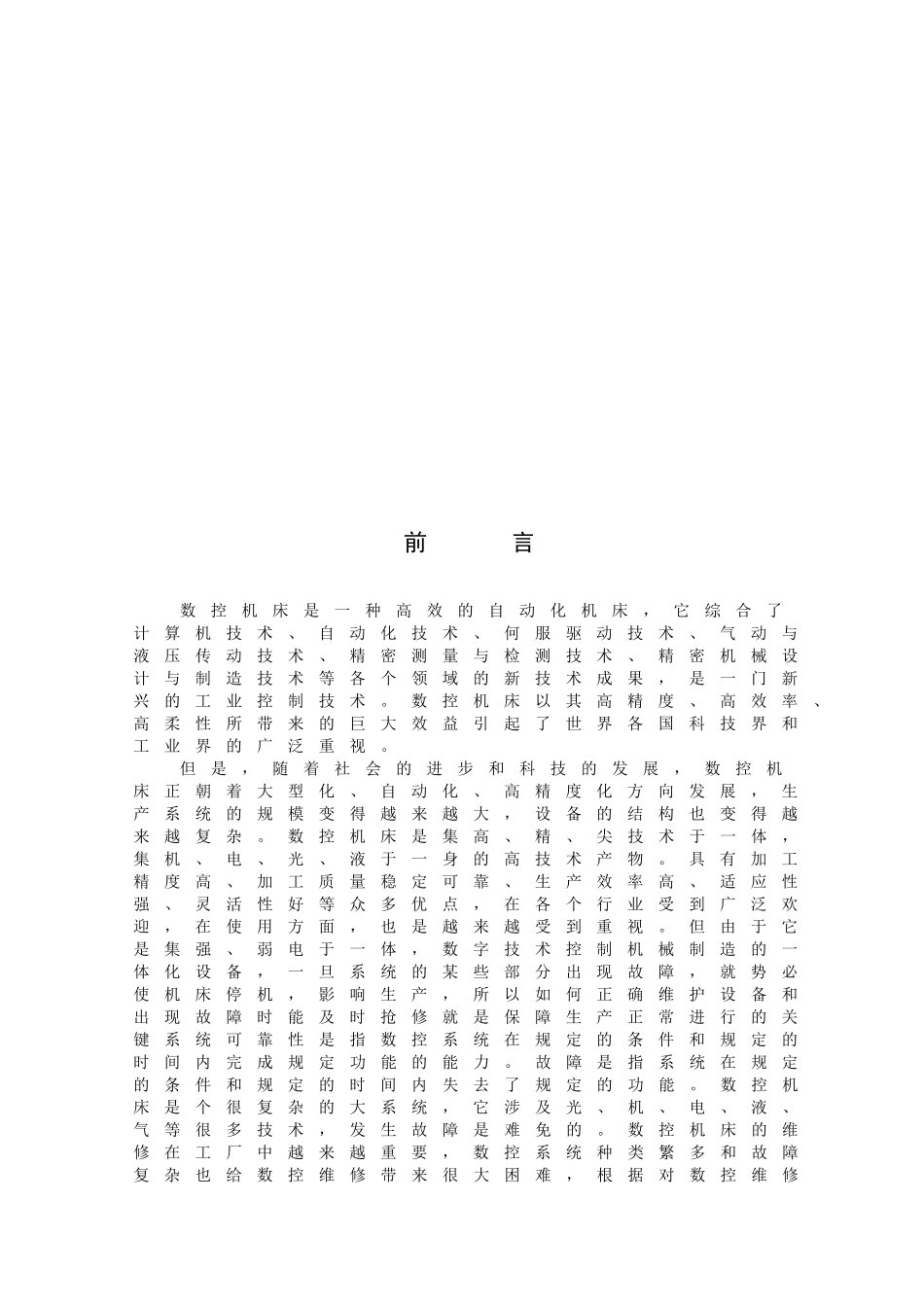数控机床故障分析与维修维护技术_第3页
