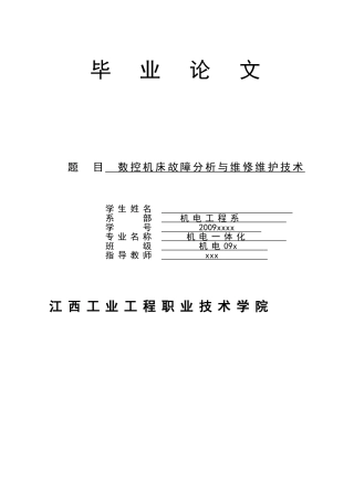 数控机床故障分析与维修维护技术