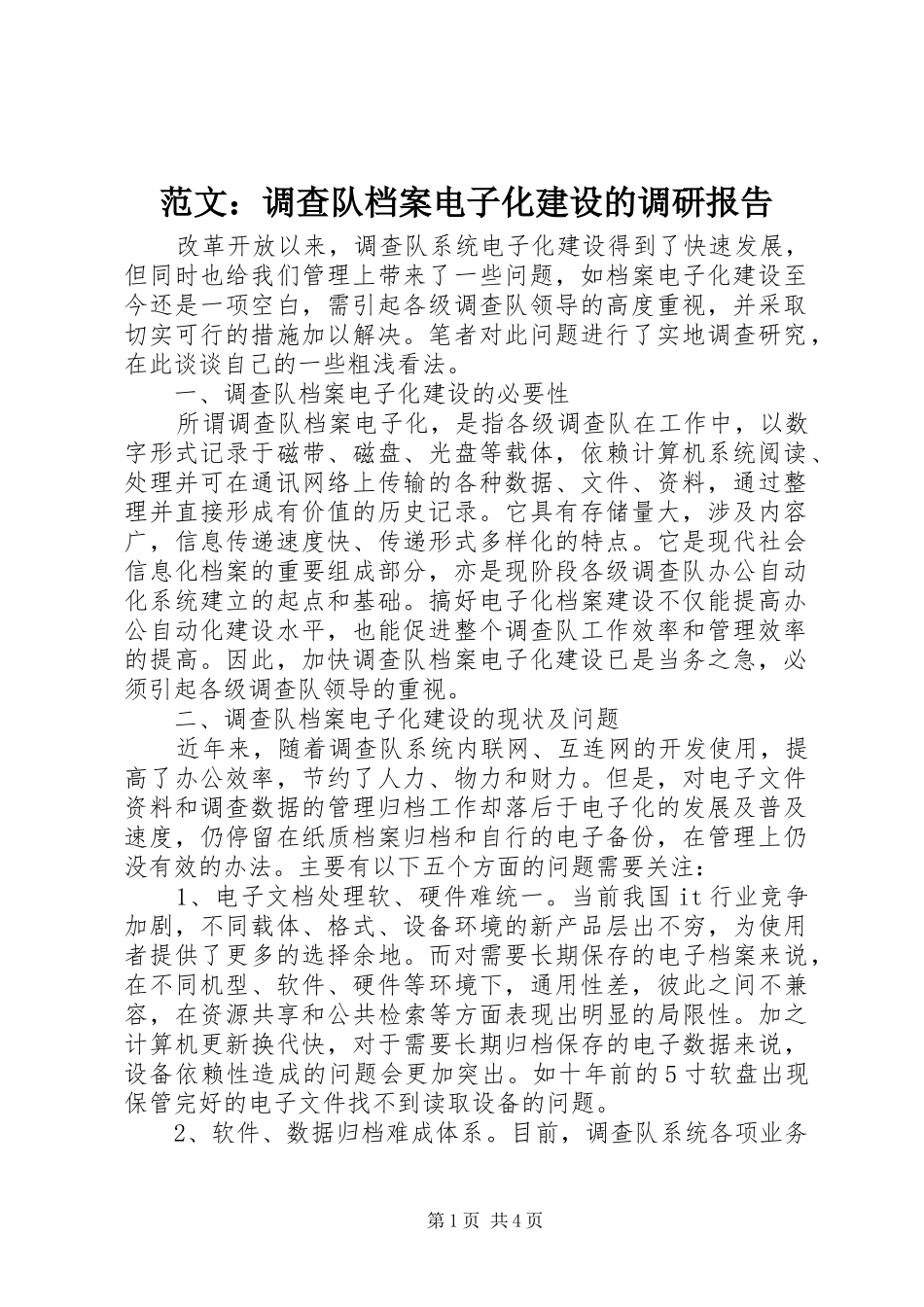 范文：调查队档案电子化建设的调研报告_第1页