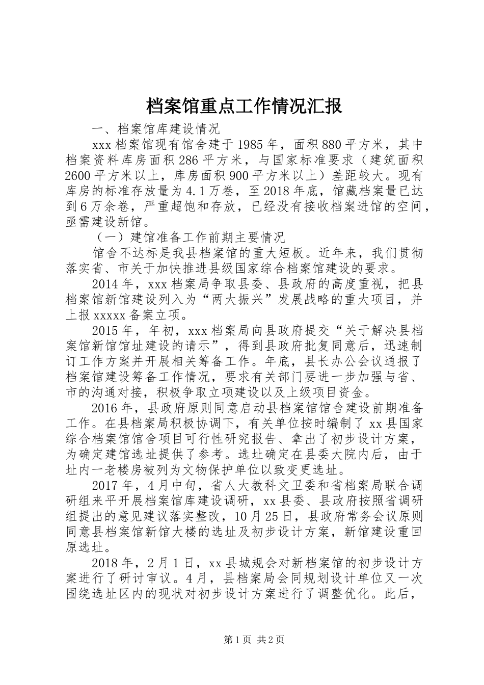 档案馆重点工作情况汇报_第1页