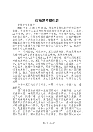 赴福建考察报告