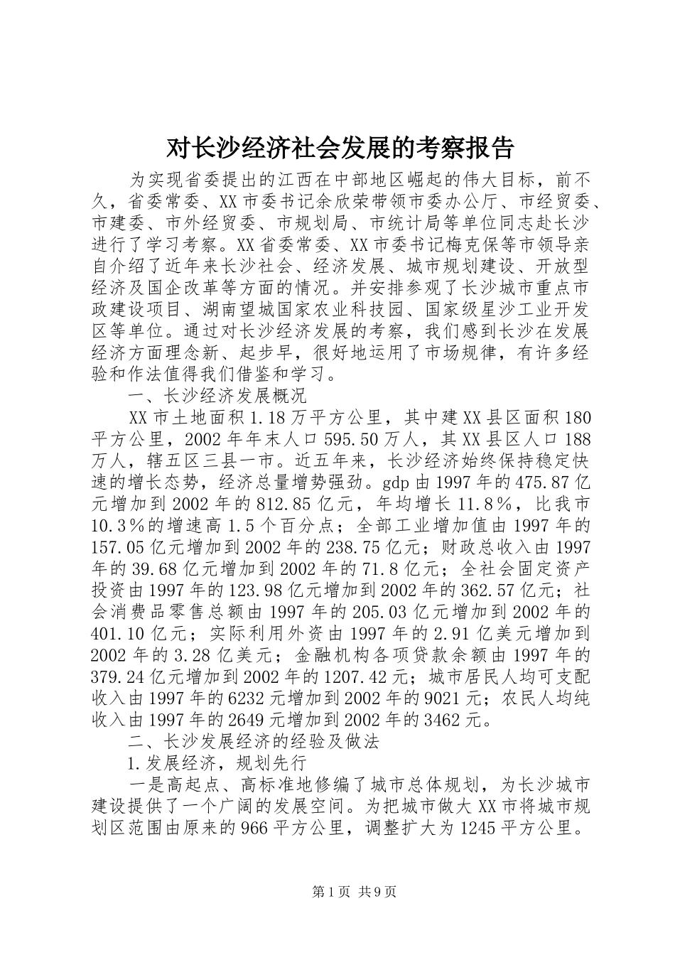 对长沙经济社会发展的考察报告_第1页