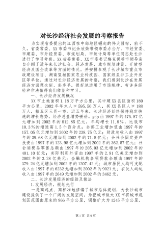 对长沙经济社会发展的考察报告