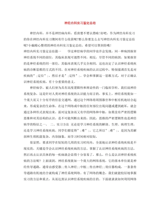 神经内科实习鉴定总结