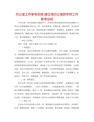 办公室工作参考总结建设局办公室的年终工作参考总结