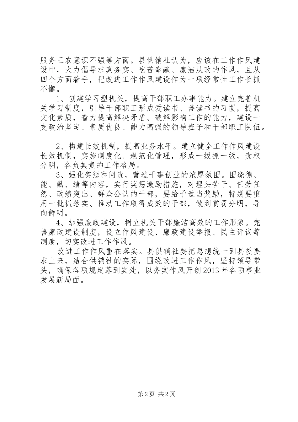 供销社工作作风建设情况报告_第2页