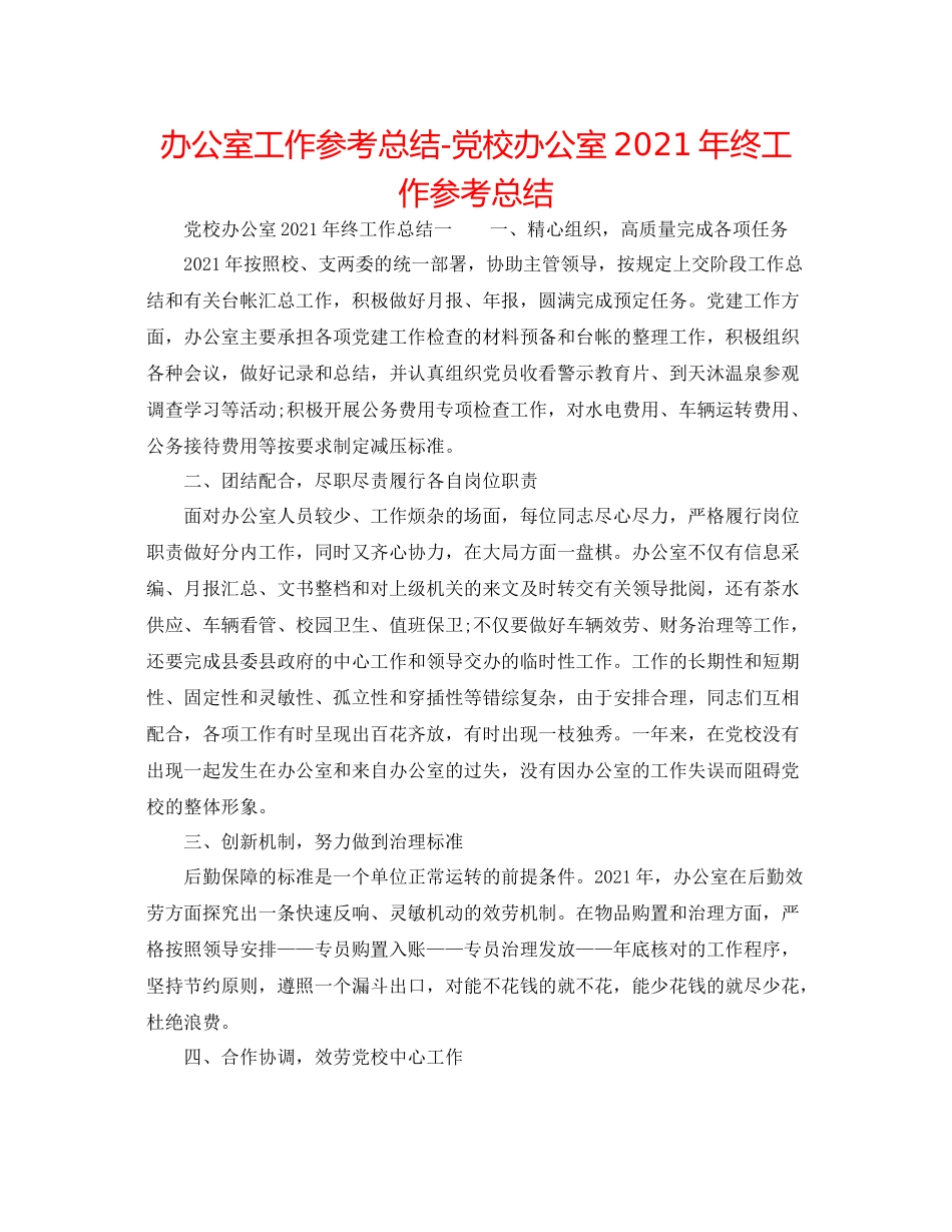 办公室工作参考总结党校办公室年终工作参考总结_第1页
