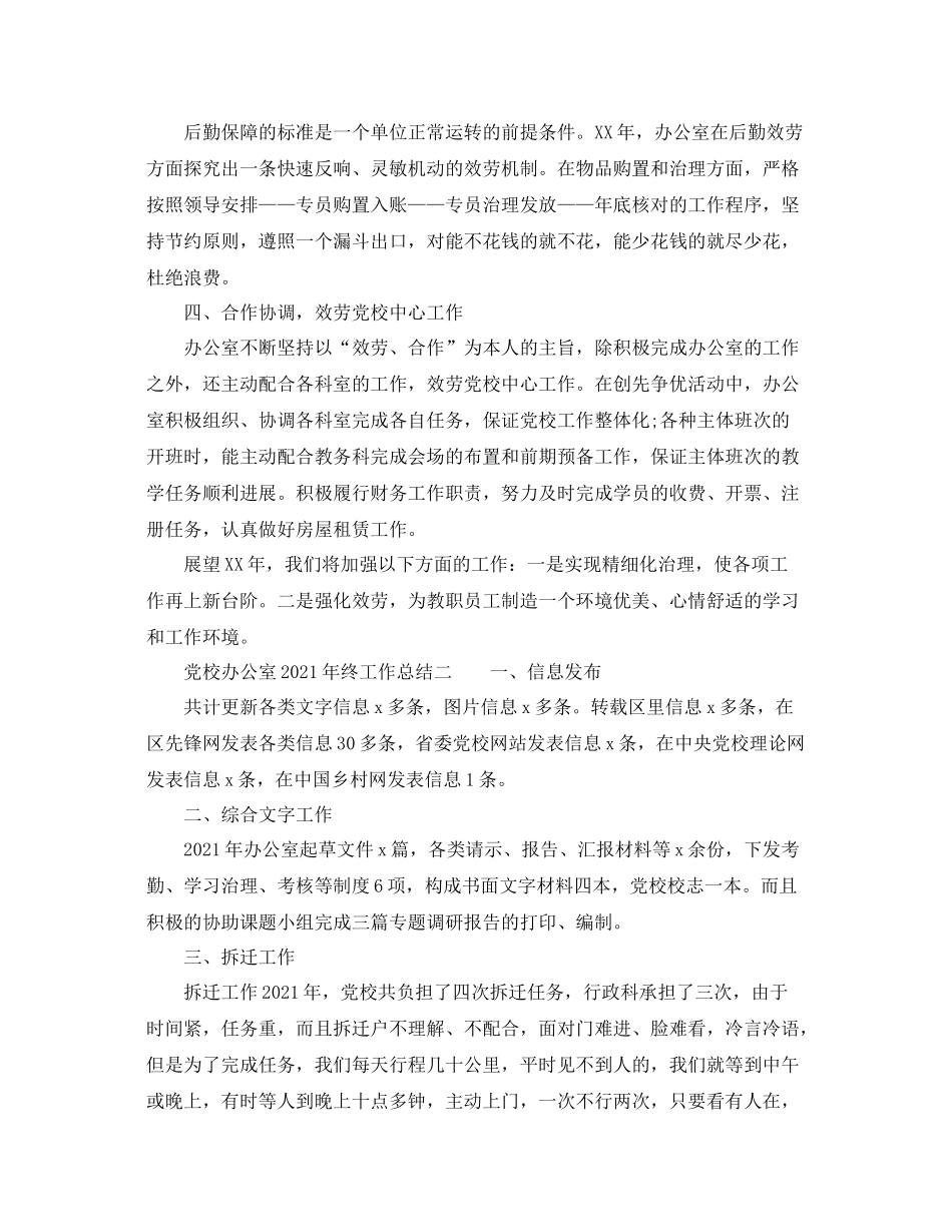 办公室工作参考总结党校办公室年终工作参考总结_第3页