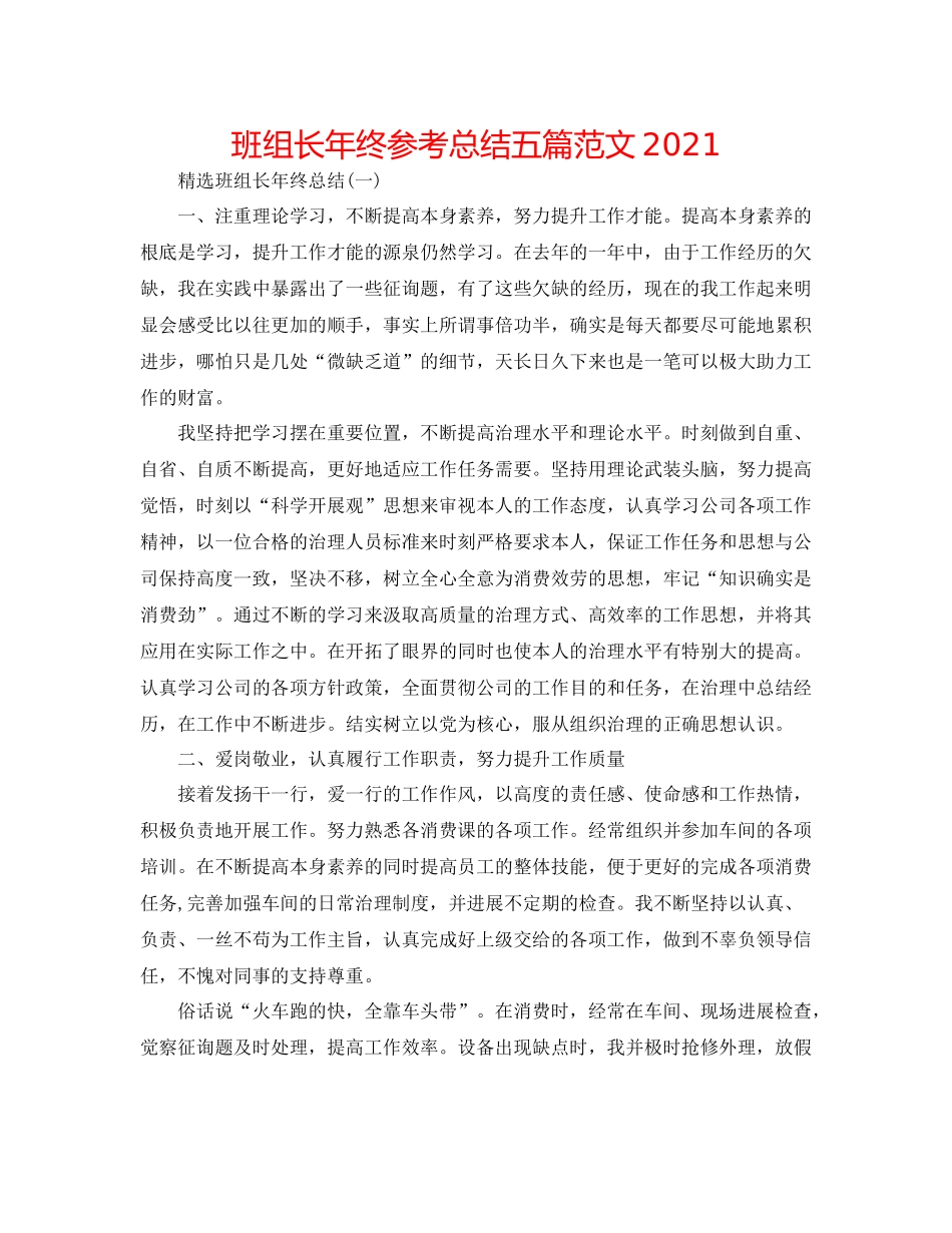 班组长年终参考总结五篇范文_第1页