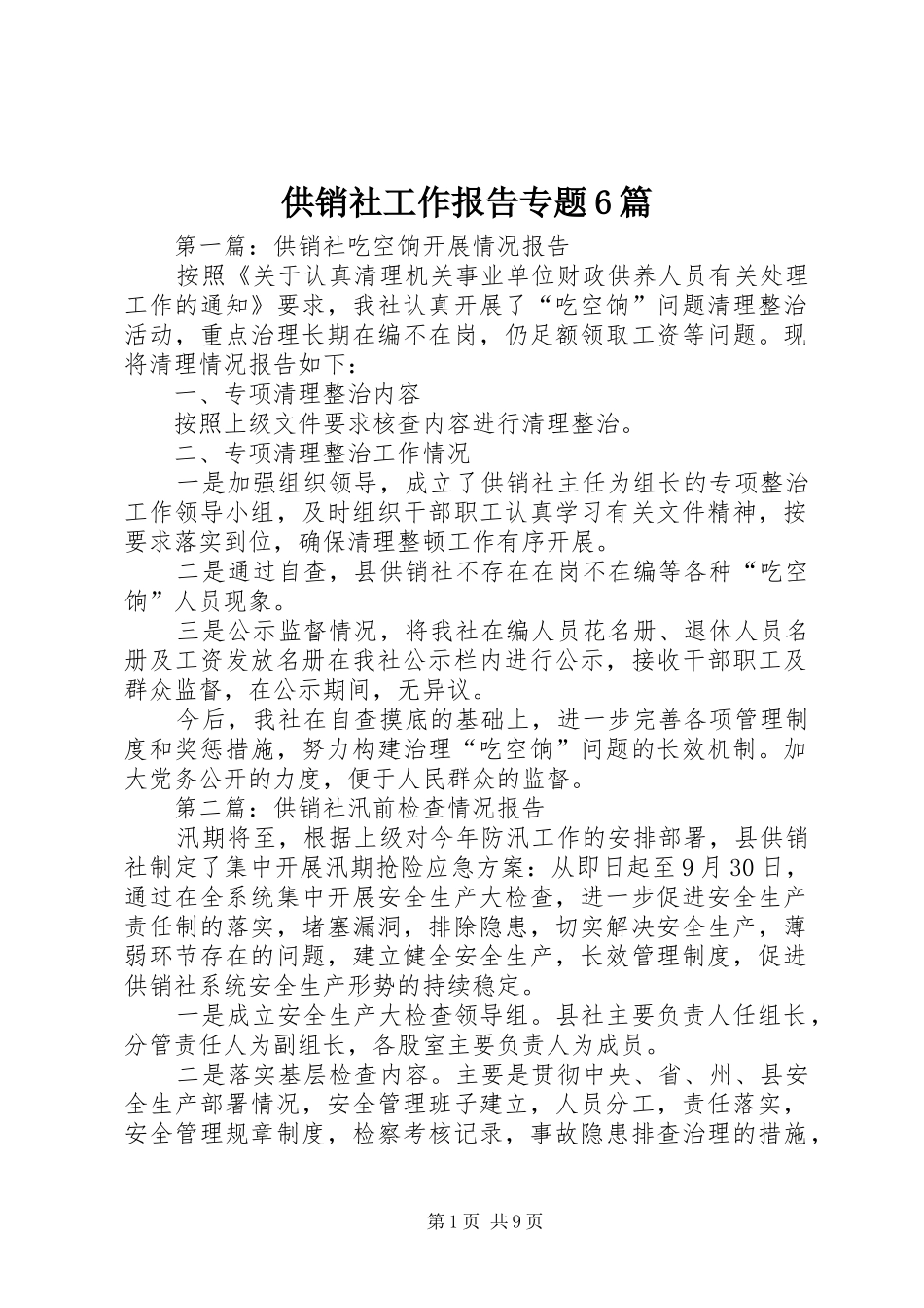 供销社工作报告专题6篇_第1页