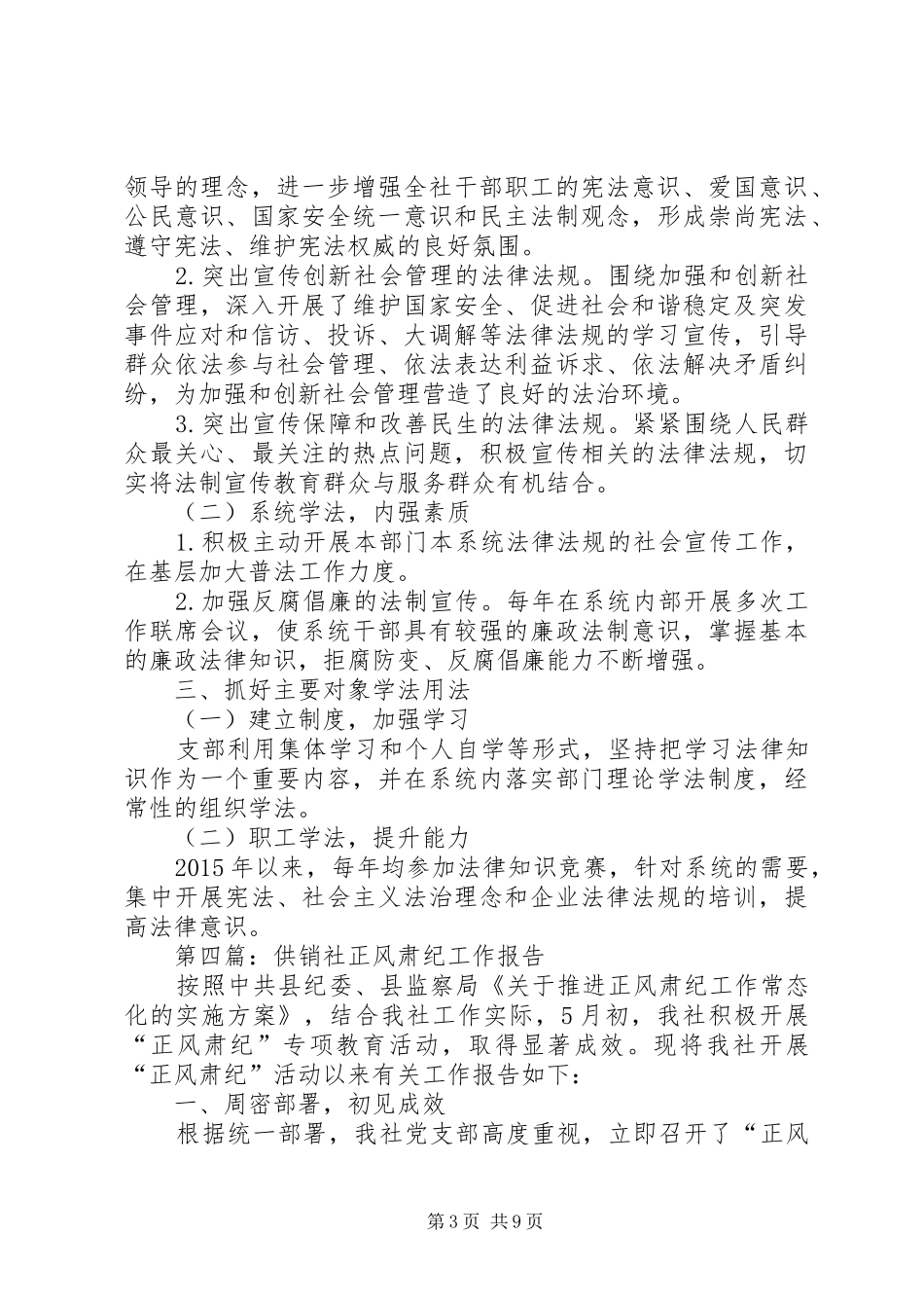 供销社工作报告专题6篇_第3页