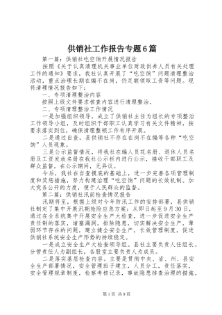 供销社工作报告专题6篇