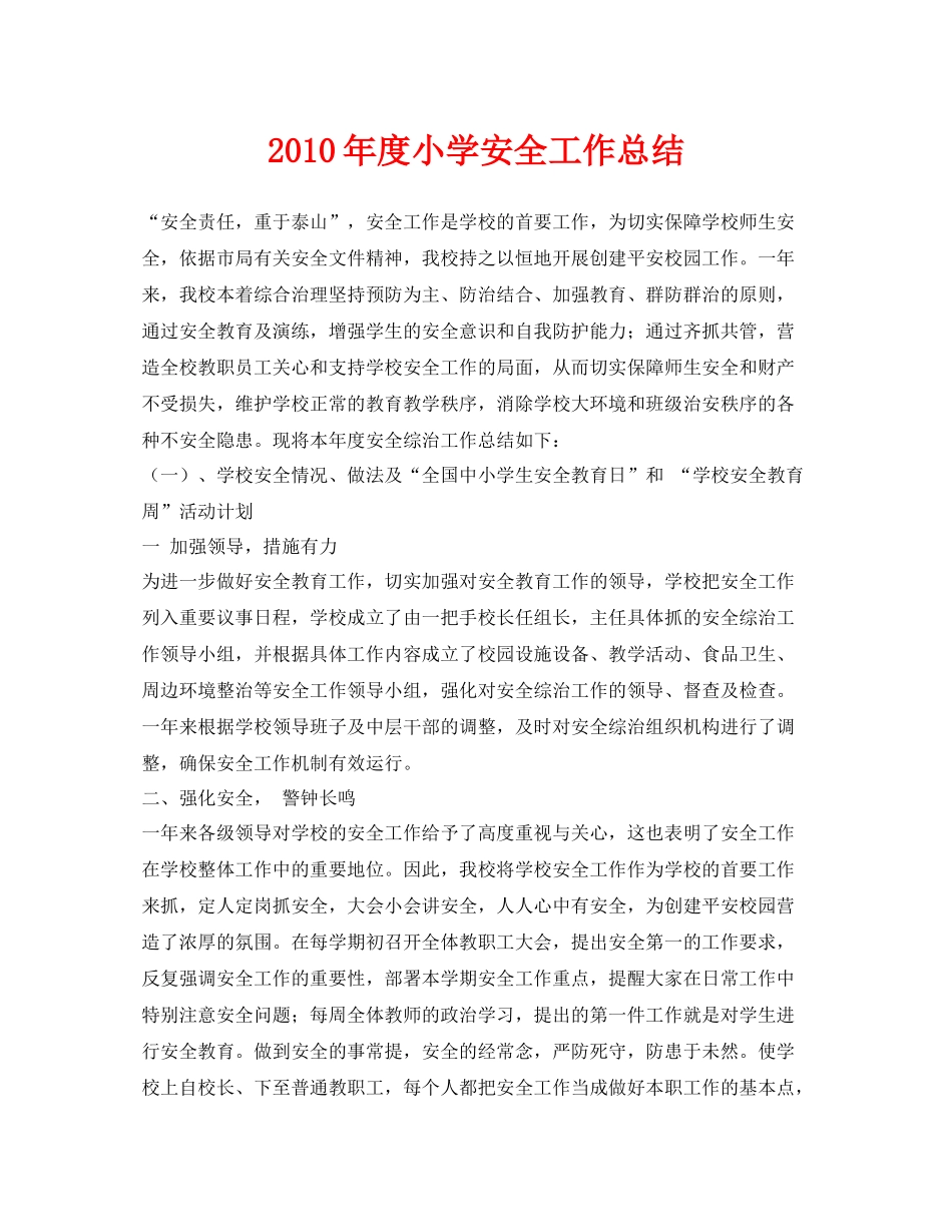《安全管理文档》之年度小学安全工作总结_第1页