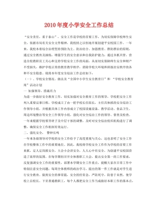 《安全管理文档》之年度小学安全工作总结