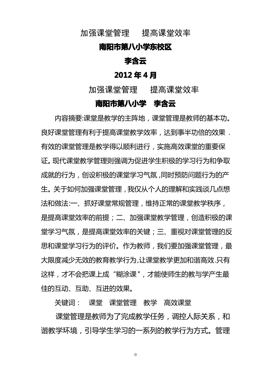 加强课堂管理提高课堂效率_第1页