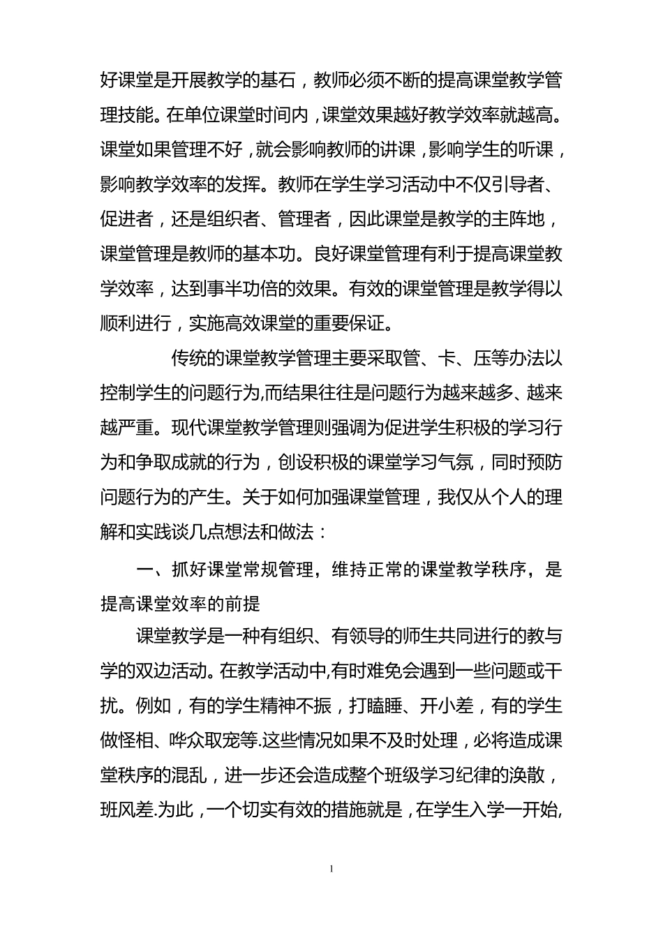 加强课堂管理提高课堂效率_第2页