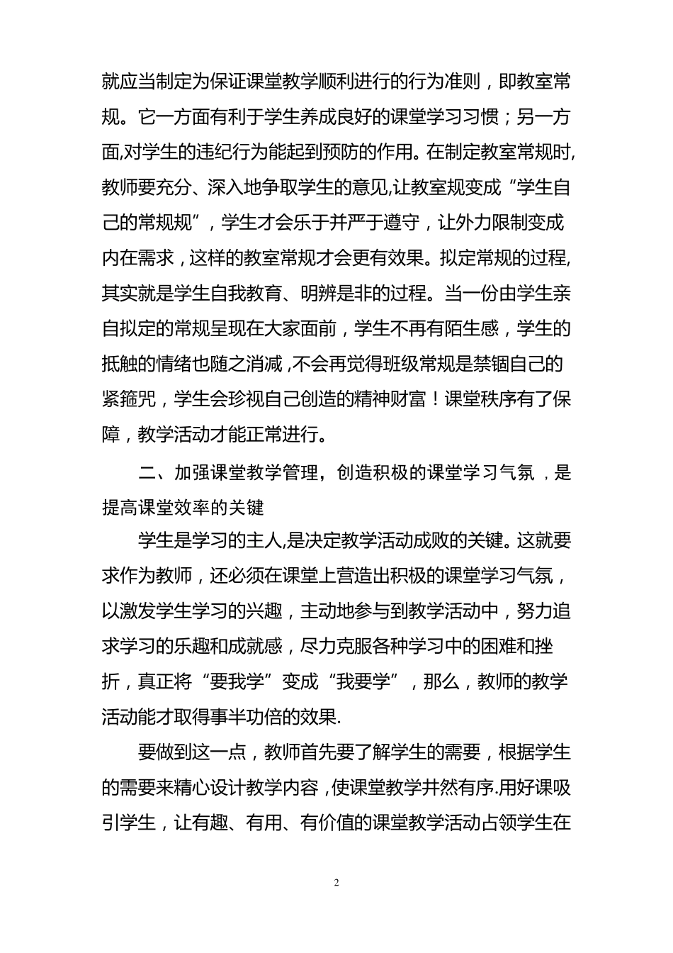 加强课堂管理提高课堂效率_第3页